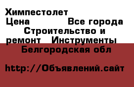 Химпестолет Hilti hen 500 › Цена ­ 3 000 - Все города Строительство и ремонт » Инструменты   . Белгородская обл.